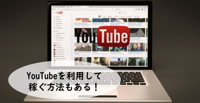 YouTubeを利用して稼ぐ方法もある！