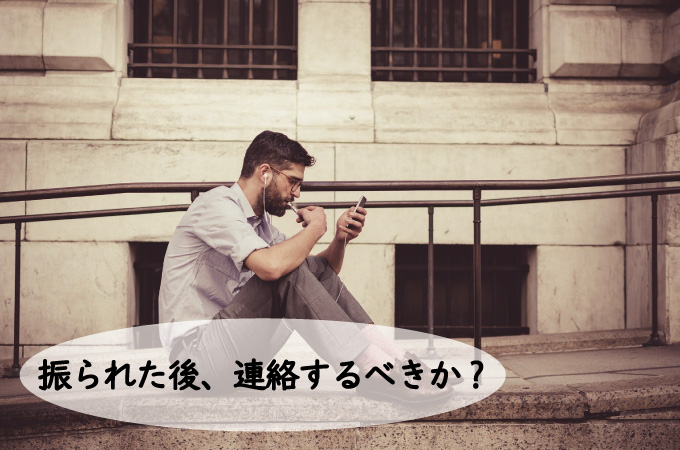 告白して振られた後連絡するべきか