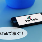 TikTok(ティックトック)で稼ぐ方法を徹底解説