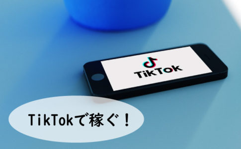 TikTok(ティックトック)で稼ぐ方法を徹底解説