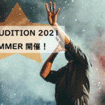 SMA AUDITION 2021 SUMMER 開催！