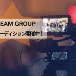 A-TEAM GROUP（エーチーム）オンラインオーディション開催中！