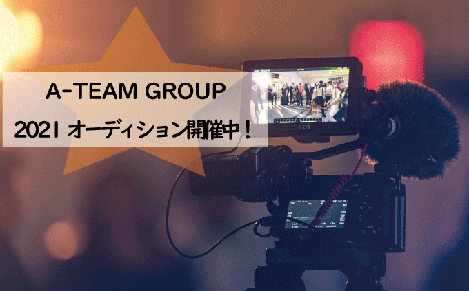 A-TEAM GROUP（エーチーム）オンラインオーディション開催中！