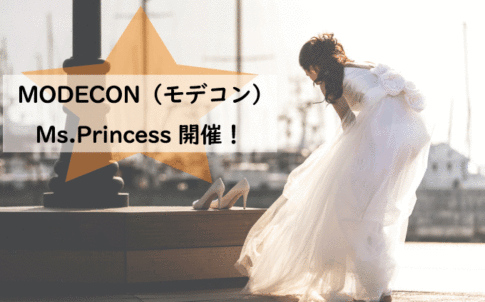 MODECON（モデコン）Ms.Princess~Crystal Edition~