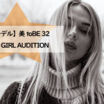  【表紙モデルオーディション】美toBE 32 COVER GIRL AUDITION