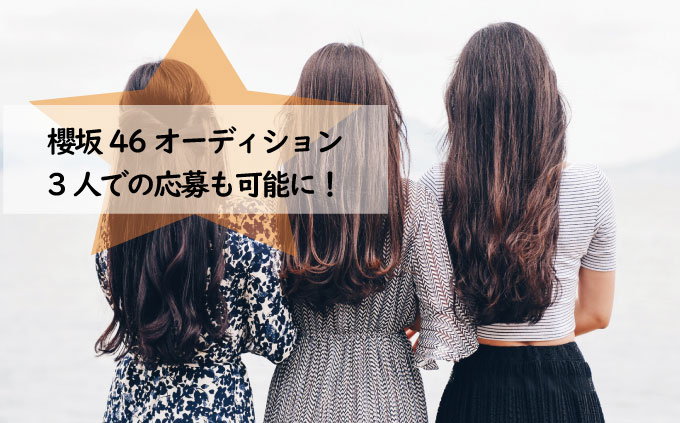 櫻坂46新メンバーオーディション開催決定！3人での応募も可能に！
