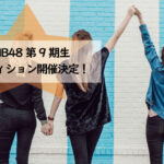 NMB48　第9期生オーディション開催決定！