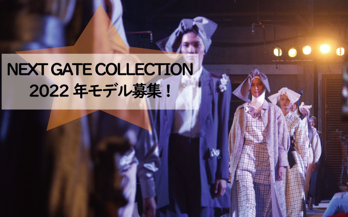 NEXT GATE COLLECTION2022年モデル募集!