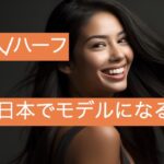 外国人やハーフモデルが日本でモデルになる方法
