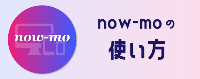 now-mo（ナウモ）利用方法